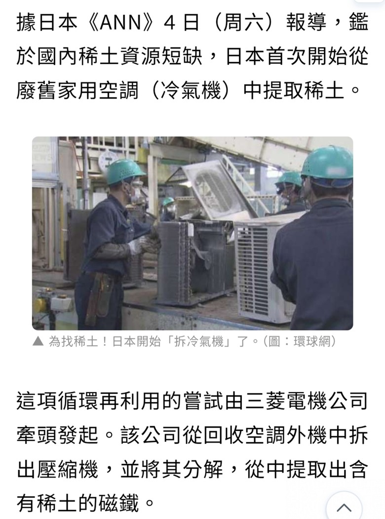 為找稀土！日本開始「拆冷氣機」了