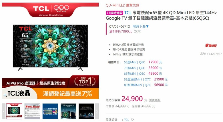 TCL兩台65吋MINI LED抉擇 Q6C vs Q7C
