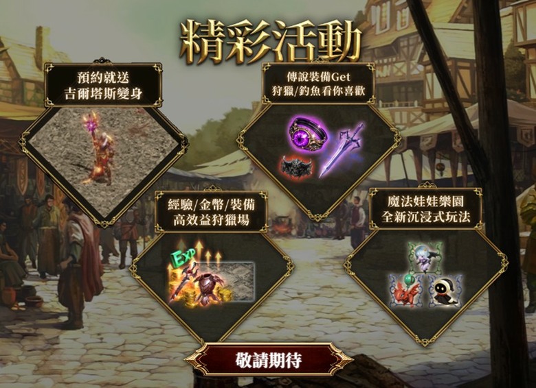 天堂國際服(天堂R)—新特伺服器事前預約開始!