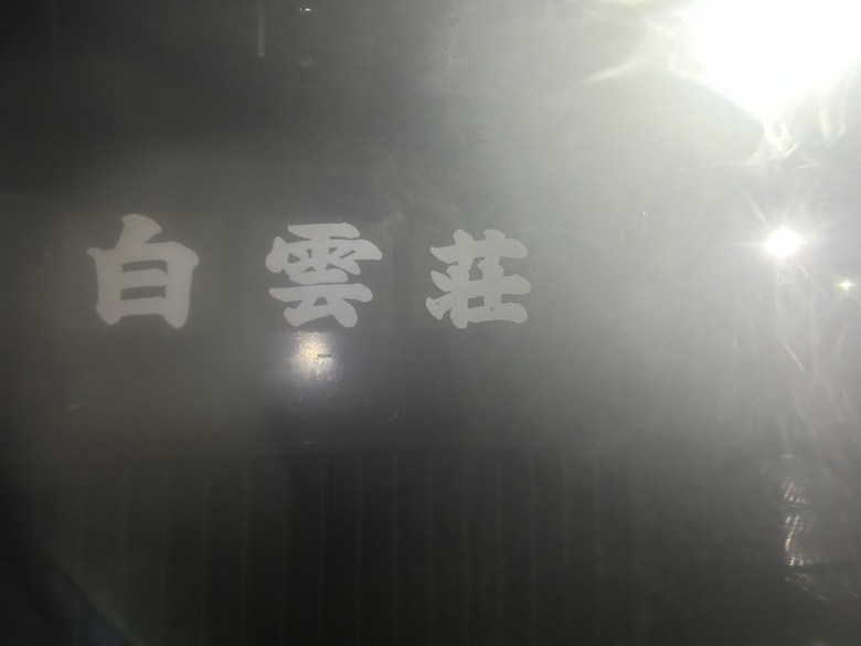 擱一擺雨中完登日本之顛-富士山