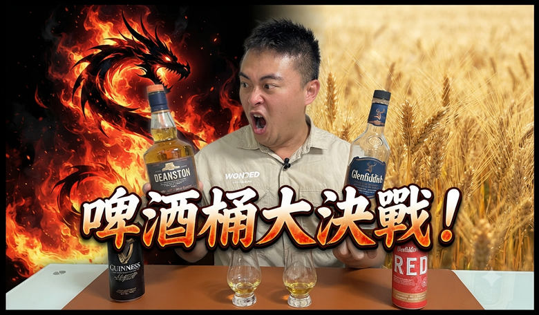 用啤酒桶釀的威士忌?! 全台限量1700瓶暗黑魔物 vs 400元平價過桶王者！這瓶喝起來竟然有台啤味?!