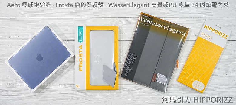 【MacBook防護三法寶】河馬引力HIPPORIZZ Aero 零感鍵盤膜 ▪ Frosta 磨砂保護殼 ▪ WasserElegant 筆電內袋 -開箱評價|實際使用心得與推薦