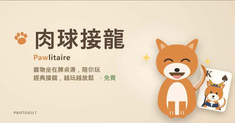 【自製遊戲】我做了一款有貓狗陪你打牌的接龍,還能蒐集寵物和撲克牌