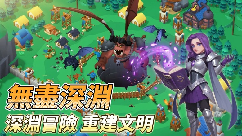 《無盡深淵：深淵探祕者》深入神祕深淵展開生存冒險 生存經營建造+肉鴿割草戰鬥 | 探索未知深淵 自由分配工作、發展城鎮、培養英雄 結合卡牌策略戰鬥與放置養成玩法 享受輕鬆成長與深度探索的雙重樂趣