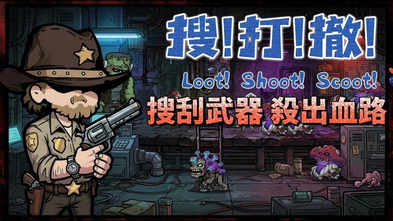 《Loot! Shoot! Scoot!》搜!打!撤! 帶你進入介於惡夢與漫畫之間的手繪恐怖世界 | 化身拾荒者深入危險區域 搜尋武器、工具與稀有神器 對抗會潛行、思考與適應的詭異怪物！