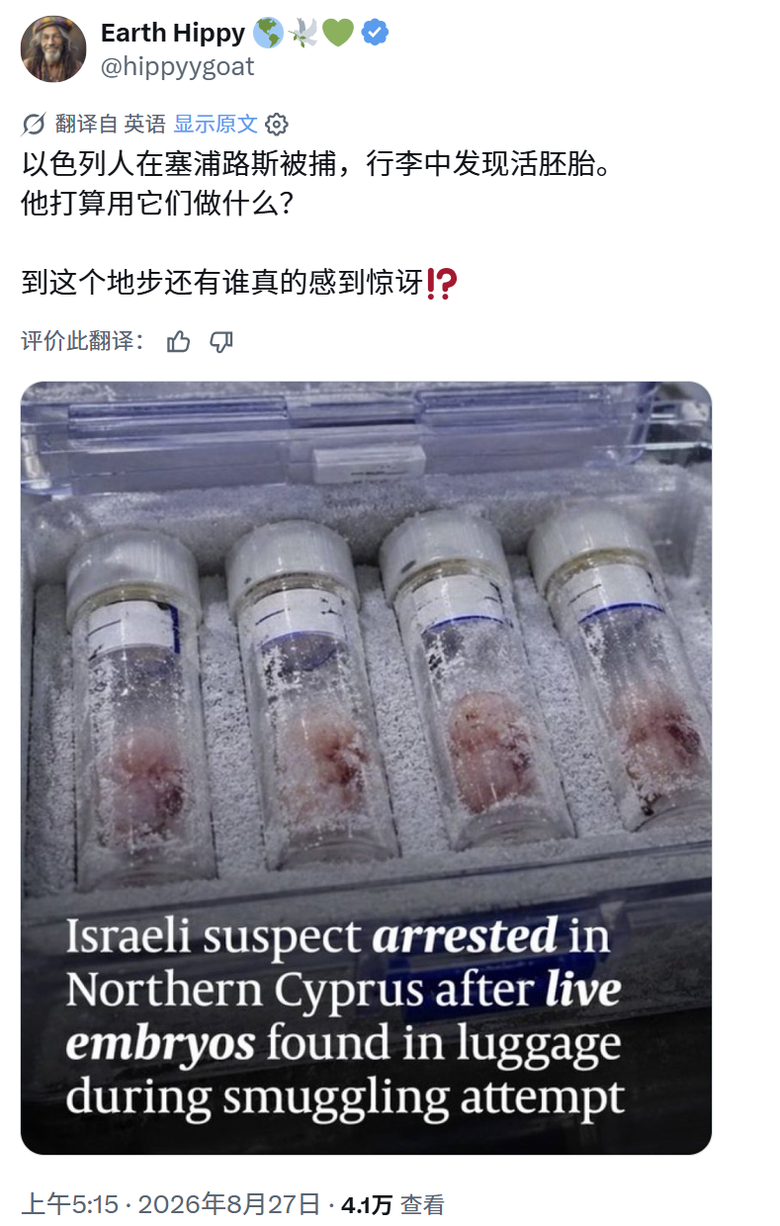“以色列人”因走私人体胚胎被捕