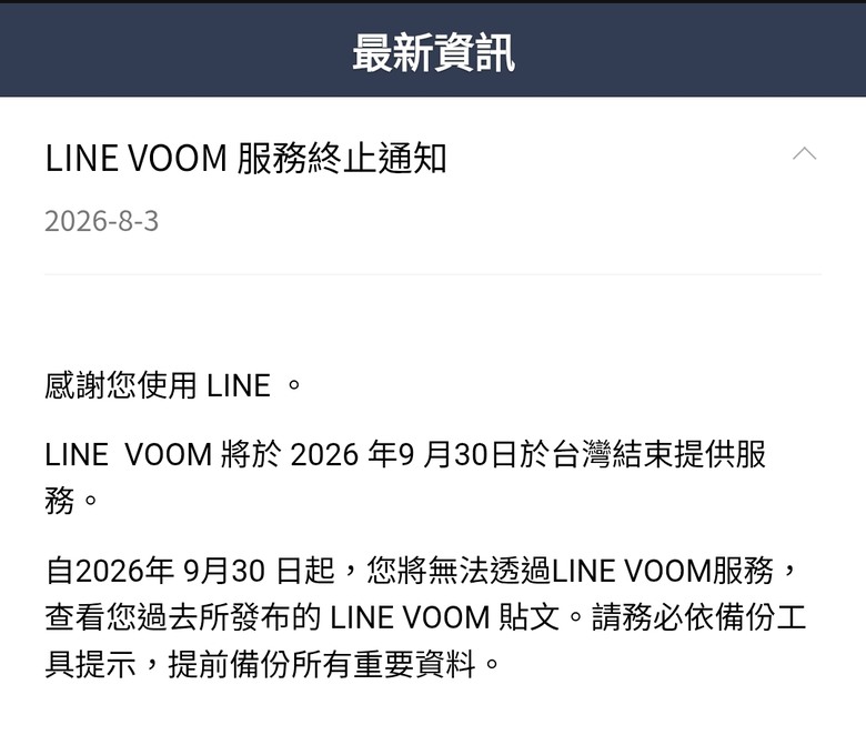 垃圾Line voom終於要滾了