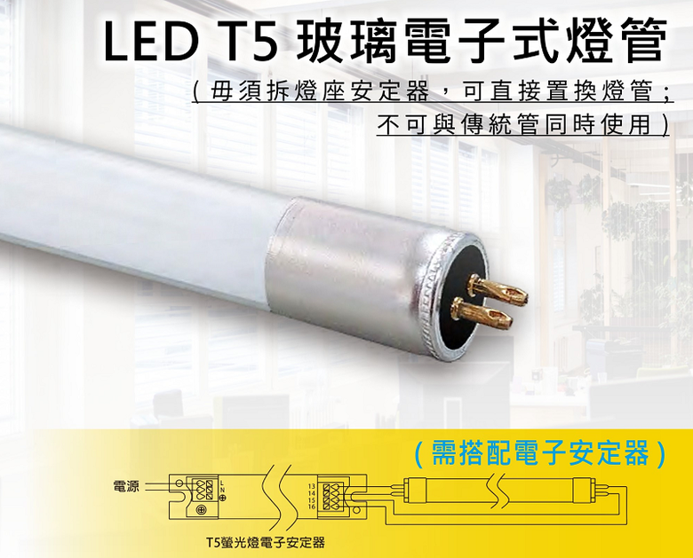 請問傳統T8燈管改LED