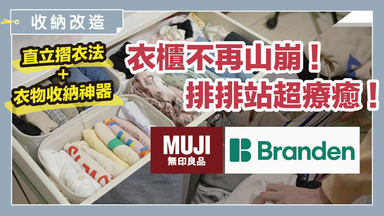全家衣櫃不再山崩！「10秒小方磚」摺衣術，搭配神器收納空間翻倍