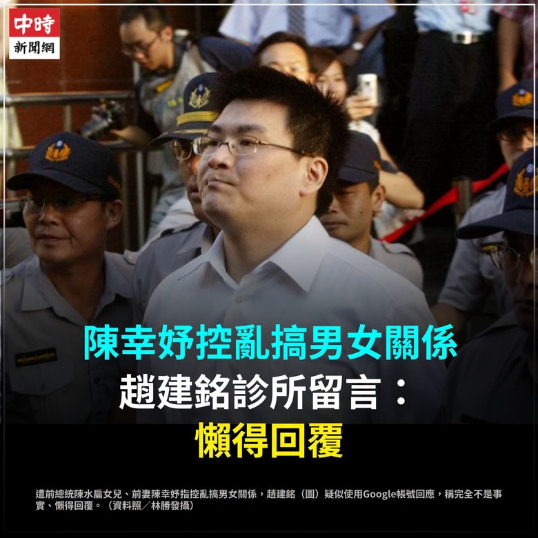 你相信誰？ 陳幸妤 VS 趙建銘