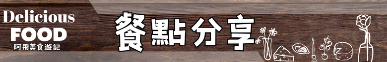 【食記】藝奇日式料理 高雄夢時代店 ｜餐點水準之上 服務細節差一點滿分