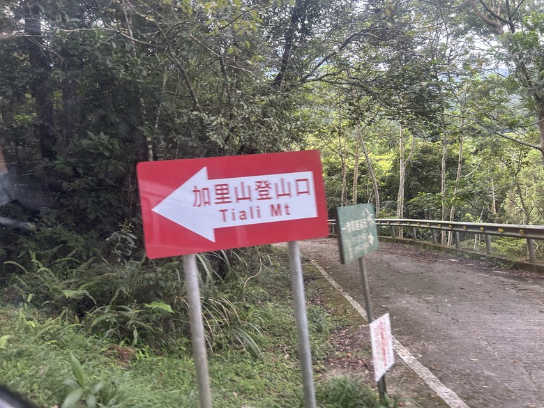 苗 栗 最 高 峰 加 里 山 ( 台 版 富 士 山 )