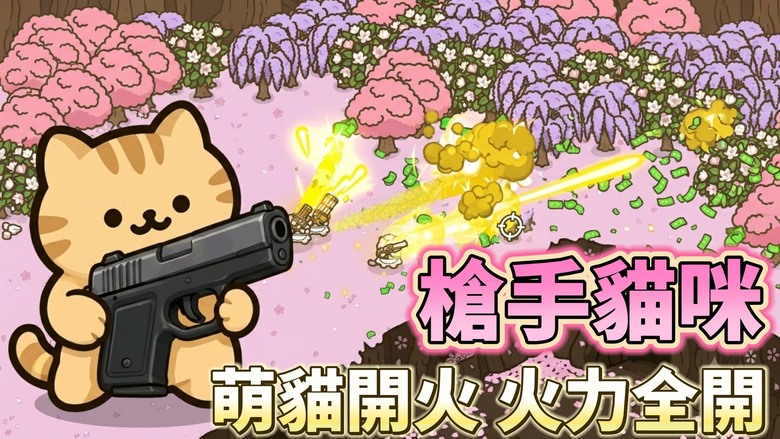 《槍手貓咪：放置射擊RPG》7月23日更新 萌貓火力全開！收集25種以上特色貓咪與35種強力槍械 | 透過武器合成、轉生養成、自動戰鬥一路變強 享受可愛與射擊並存的放置冒險