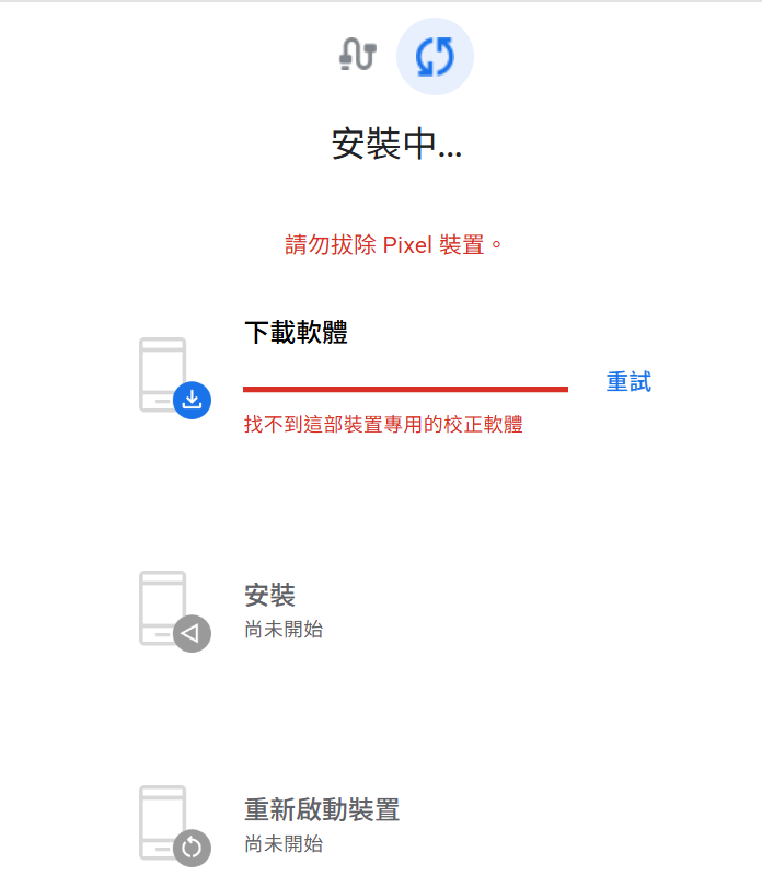 Pixel 8a 指紋校正軟體出現『找不到這部裝置專用的校正軟體』