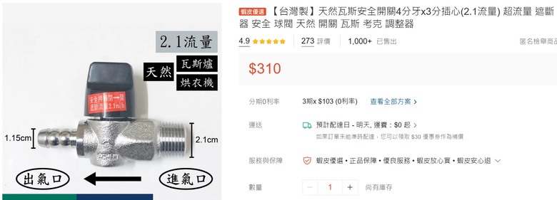 點我看大圖 欣中天然氣瓦斯超流量開關若將來自行更換要怎選規格?