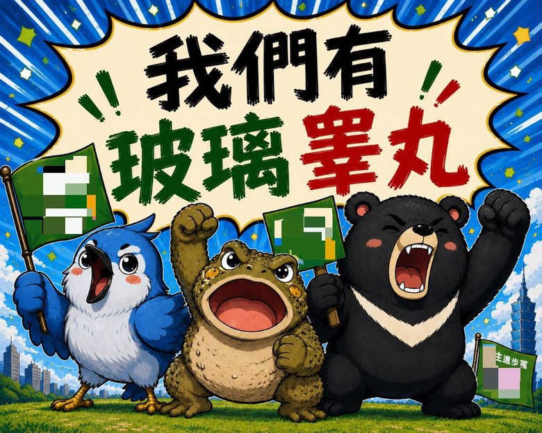 民進黨蒸蚌！玻璃睪丸獲得補助！！