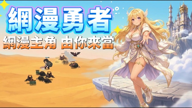《網漫勇者：放置 RPG》8月20日更新 你的網漫主角人生 現在正式開啟 | 輕鬆爽快 放置戰鬥 擊敗怪物、突破關卡 持續收集豐富獎勵！升級能力值、強化武器與飾品、搭配技能 打造最強勇者