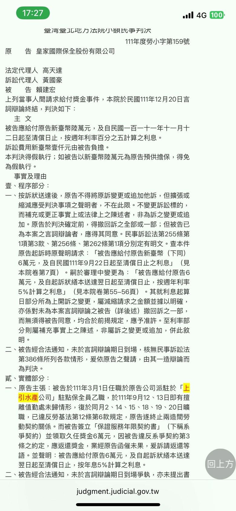 台北「上引水產」與「皇家國際保全股份有限公司」聯合坑殺保全共同詐欺取得不法勞務提供