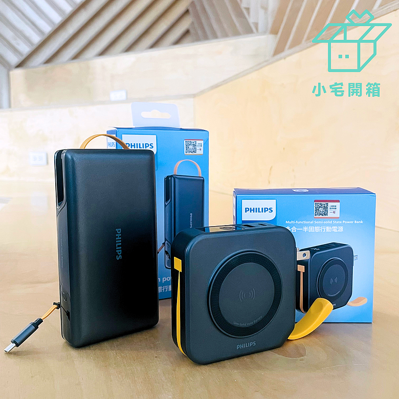 點我看大圖 【小宅開箱】從電芯到充電體驗全面升級!PHILIPS GoodCube半固態行動電源開箱