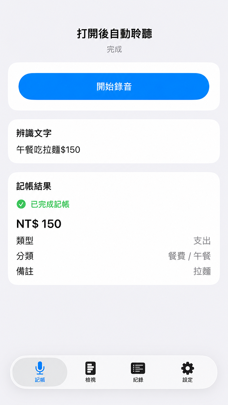 點我看大圖 【分享】 每次手動記帳都很容易放棄,所以自己做了一個「語音記帳」App