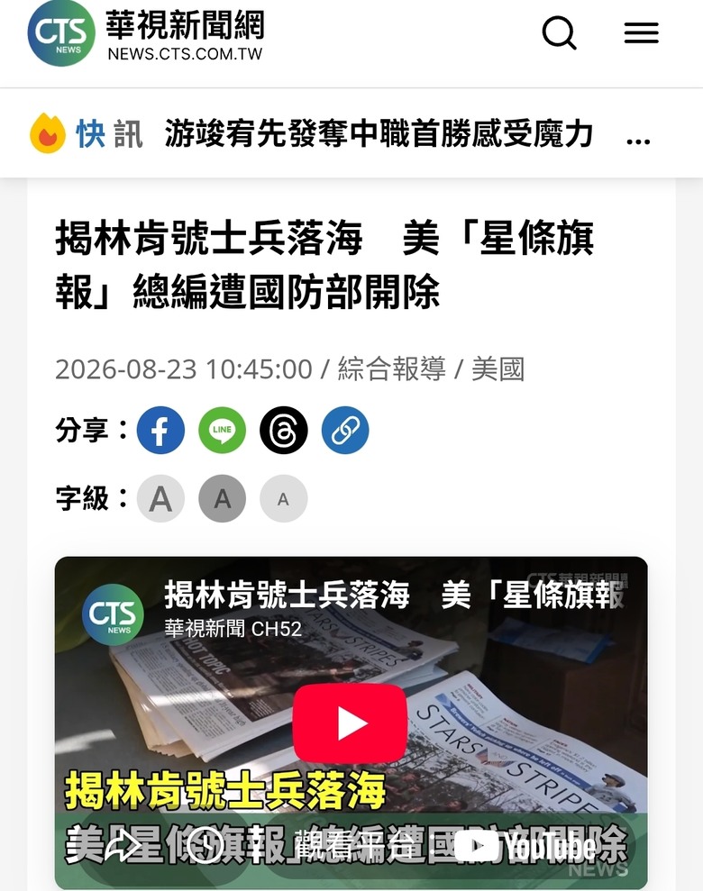 揭林肯號士兵落海美「星條旗報」總編遭國防部開除