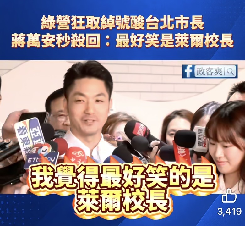 ❤️❤️蔣萬安：我覺得最好笑的是「萊爾校長」