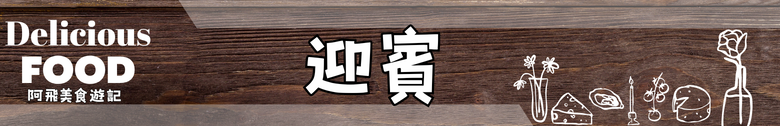 【食記】藝奇日式料理 高雄夢時代店 ｜餐點水準之上 服務細節差一點滿分