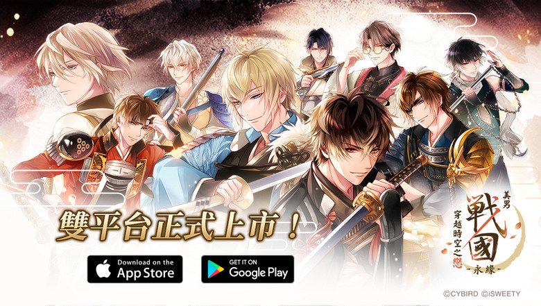 《美男戰國 - 穿越時空之戀—永緣—》8月26日 正式上市 女性向戀愛手遊 結合乙女遊戲、戀愛養成、沉浸式劇情與角色互動體驗 | 與織田信長、伊達政宗、明智光秀等人氣武將加深羈絆 譜寫自己的心動故事