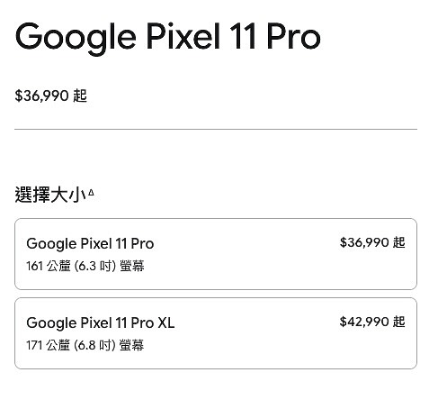 Pixel 11 Pro 系列這價格........