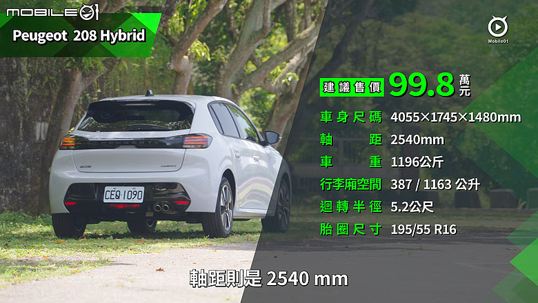 【影音試駕】Peugeot 208 P2 Hybrid小改款，改配方的法棍！