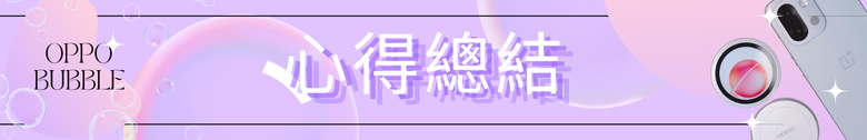 【開箱分享】OPPO BUBBLE 電子泡泡鏡 是趣味還是真實用？