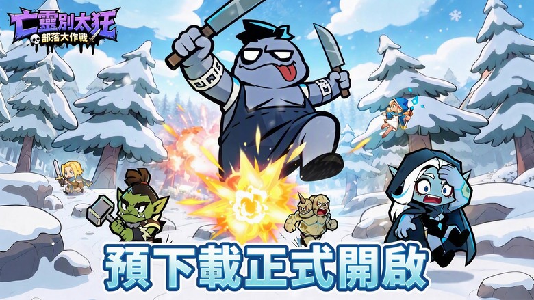 《亡靈別太狂:部落大作戰》8月11日 正式上線 集結Q版魔獸英雄 打造你的最強防線 | 禮包碼、兌換碼、虛寶碼 | 亡靈大軍全面來襲 3分鐘一局 輕鬆體驗策略塔防與肉鴿玩法