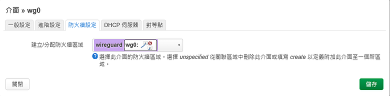 OpenWrt 建置 WireGuard