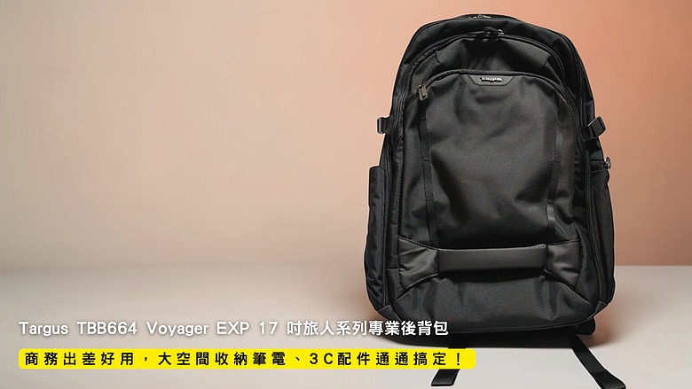 點我看大圖 開箱|Targus TBB664 Voyager EXP 17 吋旅人系列專業後背包 - 商務出差好用,大空間收納筆電、3C 配件通通搞定!