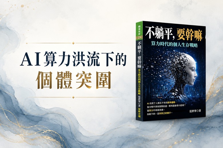這本書以算力為主題,就來用AI寫書評:算力洪流下的個體突圍