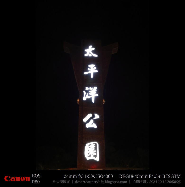 【遊記】重返「南濱公園」，體驗沒有喧囂「夜市」的新生活，太平洋公園 ｜ 大漠國渡