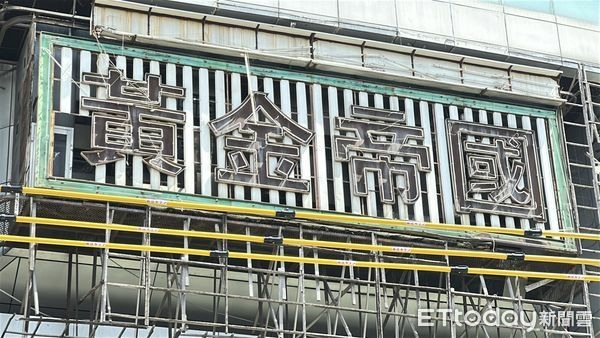 員林廢墟「黃金帝國」拆光，都更開發效益估逾80億
