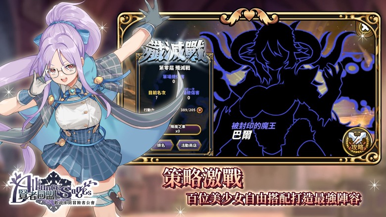 《賢者同盟》8月13日 多平台上市 境界之詩 團隊國產新作 集結美少女 在地下城實現征服魔王的野望 | 虛寶碼:T6PP6T | 精靈、餓鬼、賢者等百位美少女 培養羈絆、解鎖專屬劇情 挑戰魔王之柱