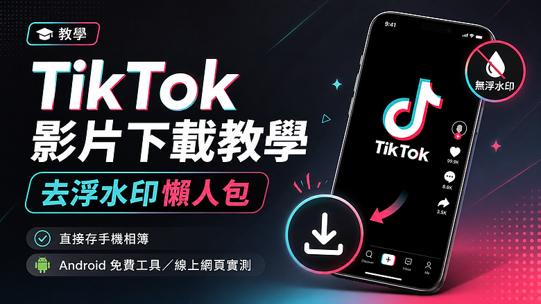 點我看大圖 【教學】2026 TikTok 影片下載去浮水印懶人包!直接存手機相簿(Android 免費 App + 線上免安裝工具)