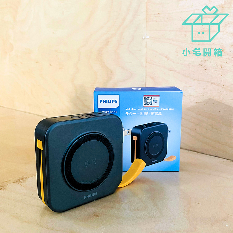 點我看大圖 【小宅開箱】從電芯到充電體驗全面升級!PHILIPS GoodCube半固態行動電源開箱