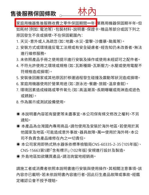 【請益】瞬熱電熱水器保固條款的製造後五年陷阱？傳統燒杯跟不鏽鋼水電分離壽命真的有差嗎？