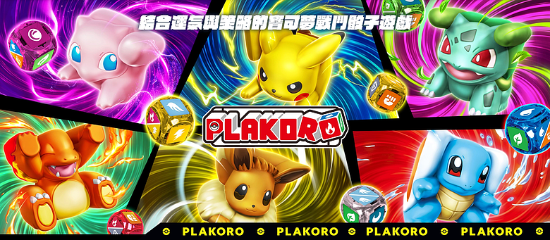 PLAKORO 寶可夢戰鬥骰子開箱｜童年經典復刻，配招擲骰隨時開戰！
