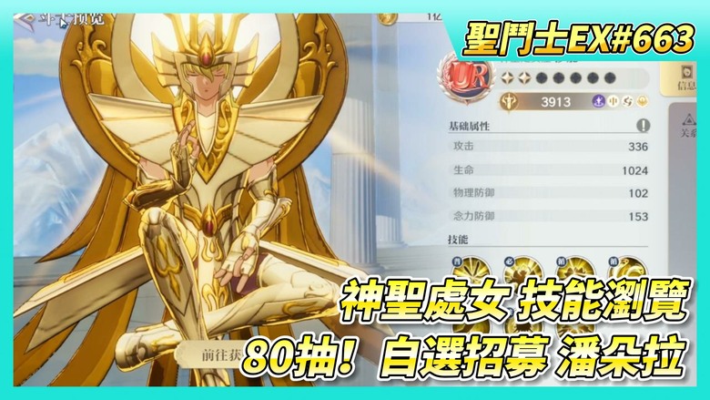 《聖鬥士星矢EX》# 663 神聖處女座·沙加 技能瀏覽 | 40抽！冥界陣營招募 | 陸版超佛 聖域寶藏任務 | 屯一下陣營券X80 | 80抽！自選招募 潘朵拉 | 潘朵拉+雙子神 表現如何？
