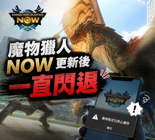 魔物獵人 Now 更新後一直閃退,有人也遇到嗎?