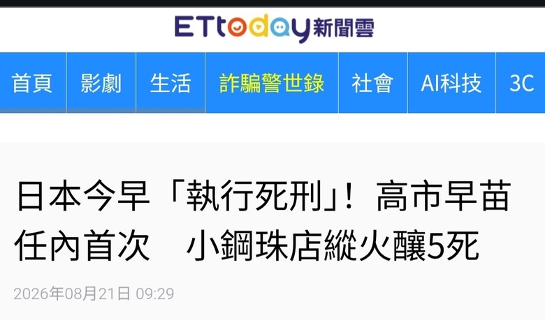 日本今早「執行死刑」！高市早苗任內首次小鋼珠店縱火釀5死