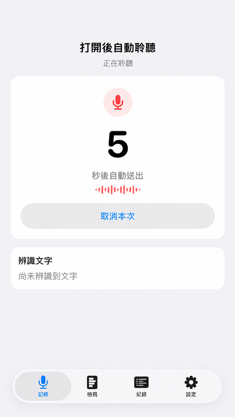 點我看大圖 【分享】 每次手動記帳都很容易放棄,所以自己做了一個「語音記帳」App