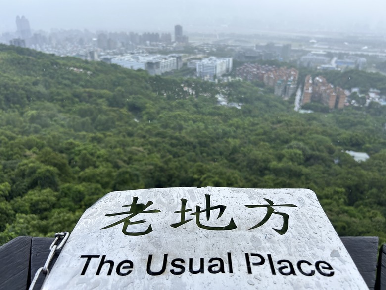 搭 捷 運 登 走 劍 潭 山 親 山 步 道