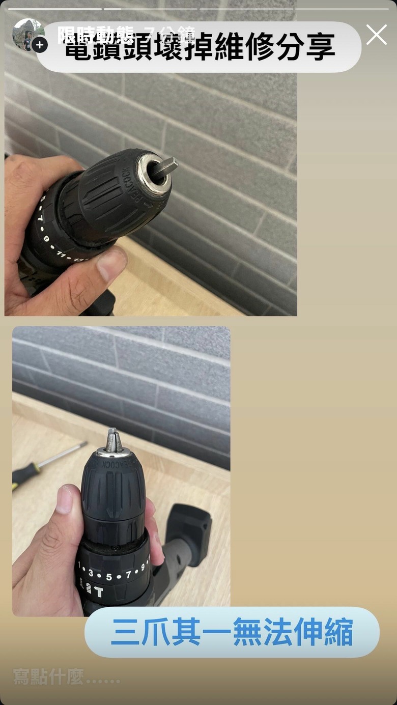 電鑽頭更換分享
