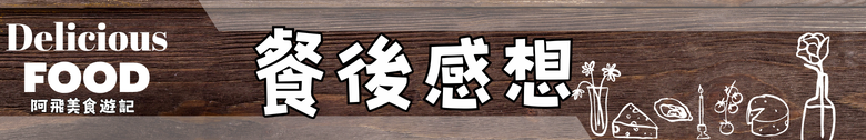 【食記】藝奇日式料理 高雄夢時代店 ｜餐點水準之上 服務細節差一點滿分