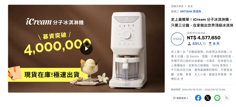 分享近期在嘖嘖募資上快結束的消暑產品